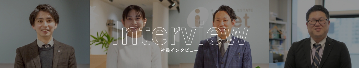 社員インタビュー