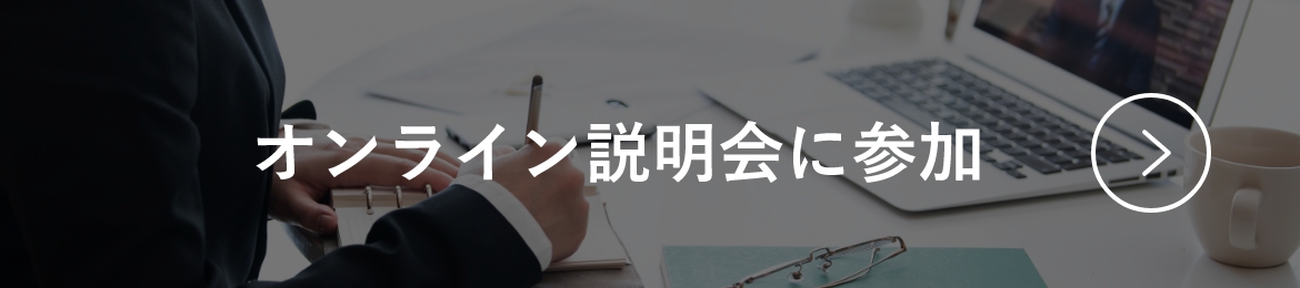オンライン説明会に参加
