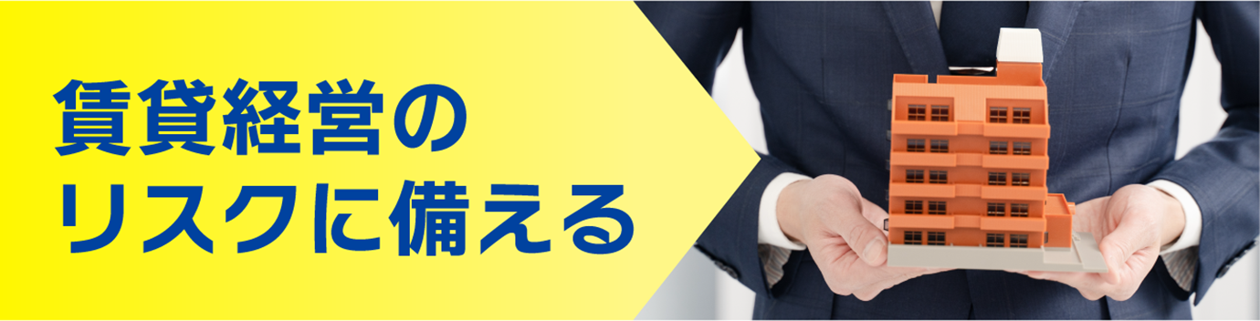 賃貸経営のリスクに備える