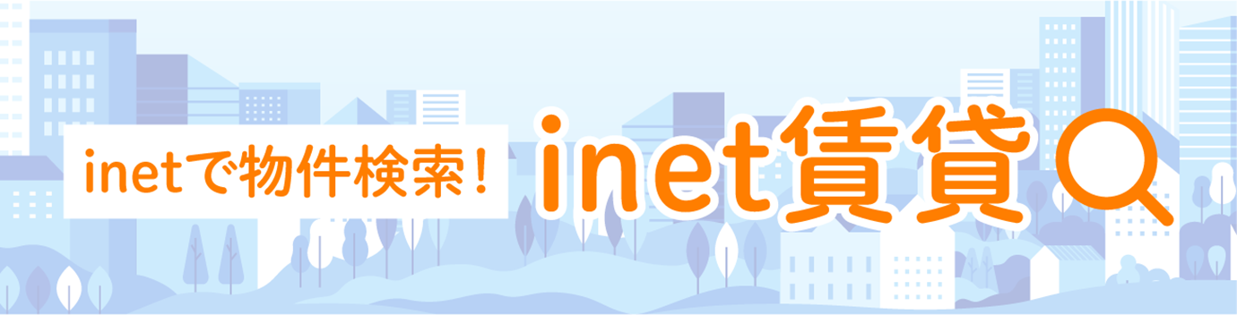 inetで物件検索！ inet賃貸