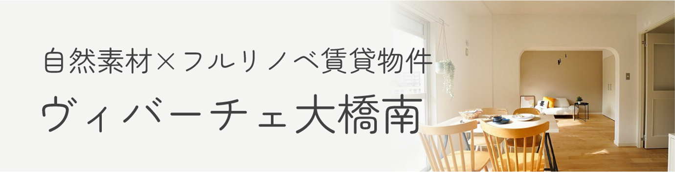 自然素材×フルリノベ賃貸物件　ヴィバーチェ大橋